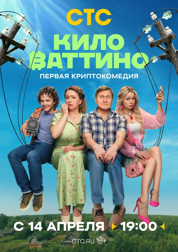 Киловаттино постер